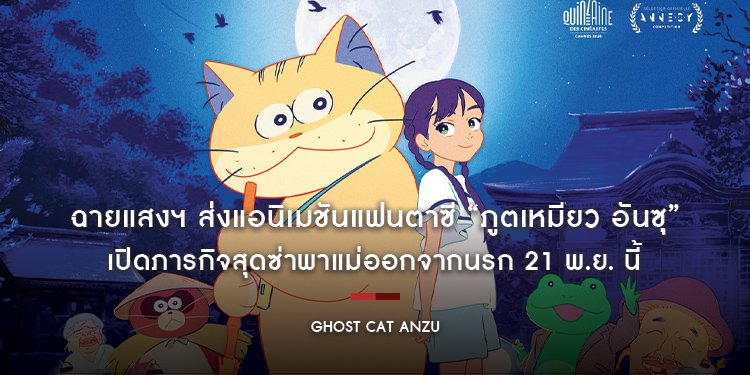 ฉายแสงฯ ส่งแอนิเมชันแฟนตาซี “Ghost Cat Anzu : ภูตเหมียว อันซุ” เปิดภารกิจสุดซ่าพาแม่ออกจากนรก 21 พ.ย. นี้